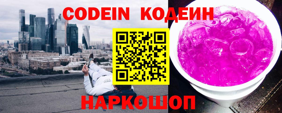 Кодеиновый сироп Lean Purple Drank Морозовск