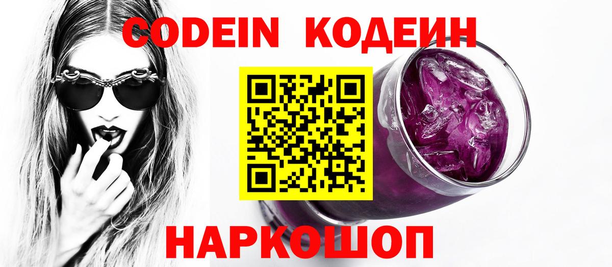 Кодеиновый сироп Lean Purple Drank  Вход с VPN  Морозовск  Кодеиновый сироп Lean Purple Drank 